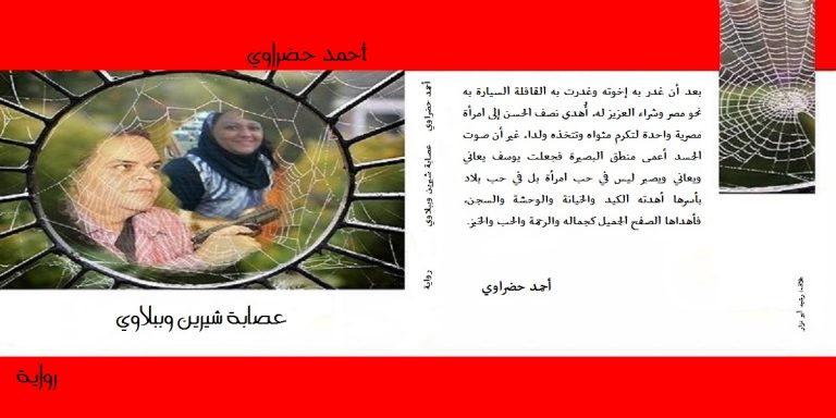 رواية عصابة شيرين وببلاوي – أحمد حضراوي