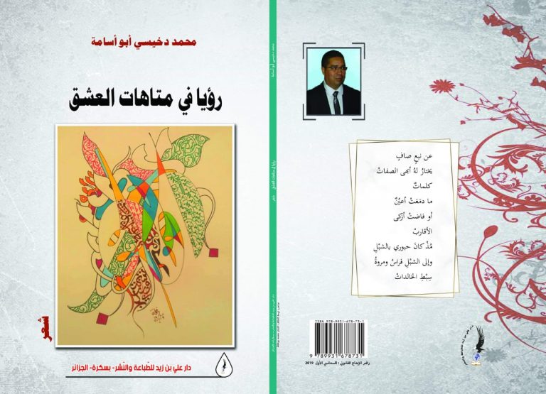 رؤيا في متاهات العشق – د. محمد دخيسي