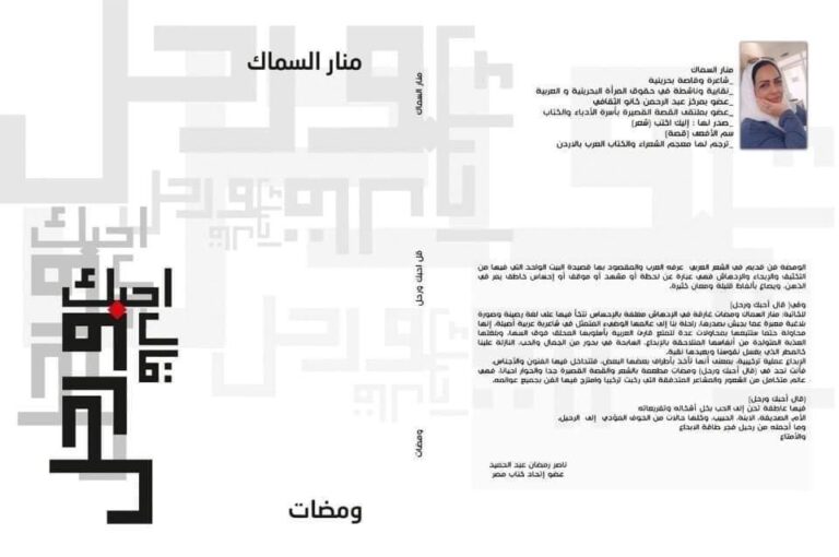 قال أحبك ورحل – منار السماك