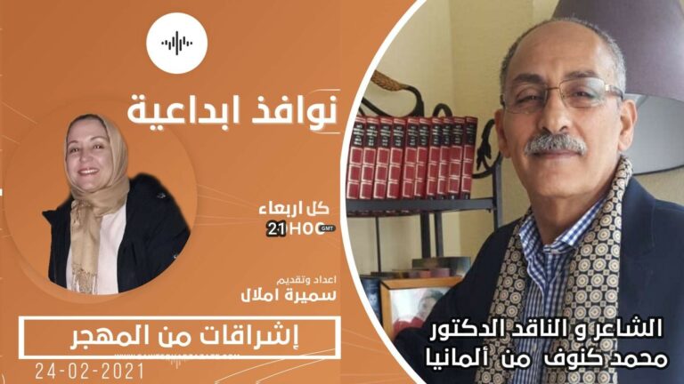 الدكتور محمد كنوف يحل ضيفا على برنامج: نوافذ إبداعية