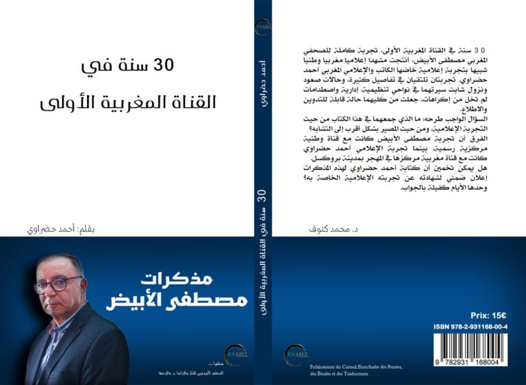 الإعلان عن إصدار كتاب: 30 سنة في القناة المغربية الأولى (مذكرات مصطفى الأبيض)