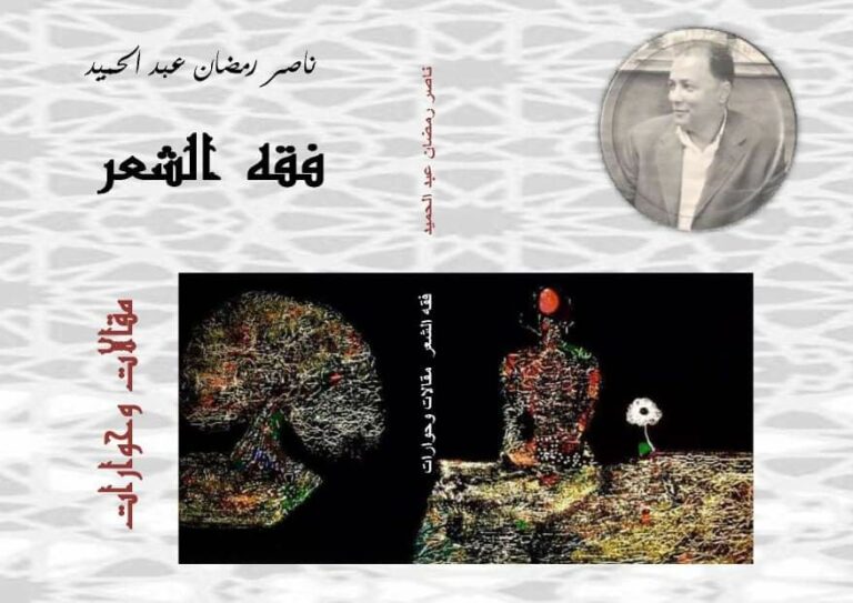 إصدار كتاب “فقه الشعر” الشاعر ناصر رمضان عبد الحميد