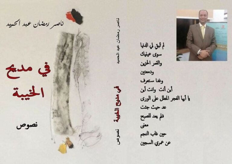 صدور كتاب “في مديح الخيبة”  للشاعر المصري ناصر رمضان عبد الحميد