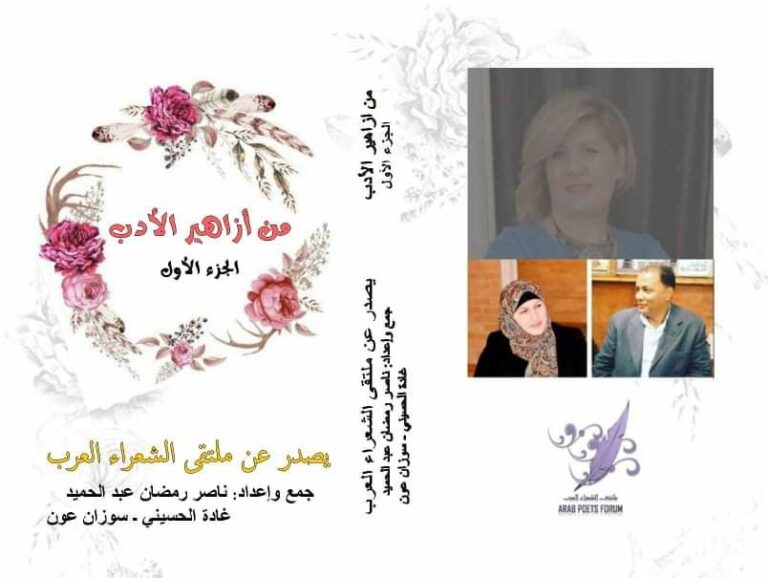 صدور كتاب : “من أزاهير الأدب” ج ١