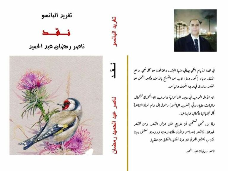 صدور كتاب : “تغريد البانسو”  للشاعر المصري ناصر رمضان عبد الحميد