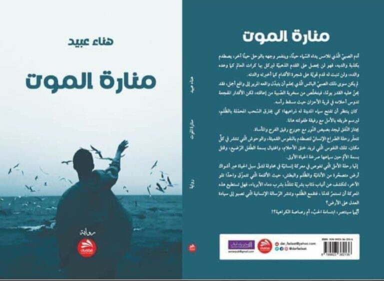 صدور رواية “منارة الموت” للكاتبة المقدسية هناء عبيد