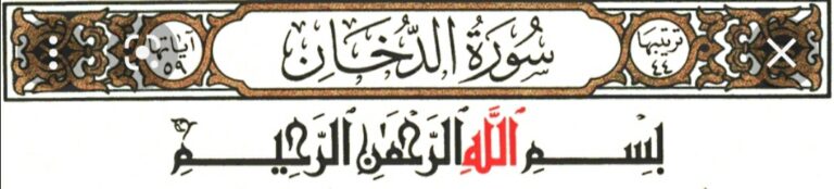 سورة الدخان للقراءة برواية ورش عن نافع مكتوبة كاملة بالتشكيل