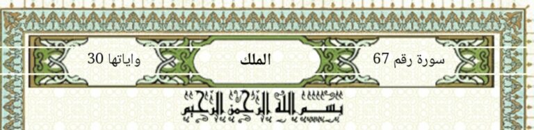 سورة الملك للقراءة برواية ورش عن نافع مكتوبة كاملة بالتشكيل