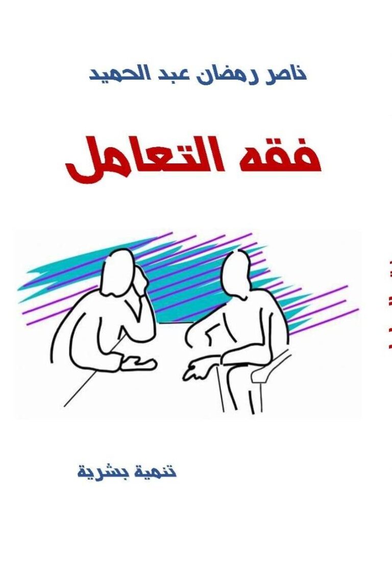 صدور كتاب : “فقه التعامل” للأديب المصري ناصر رمضان عبد الحميد