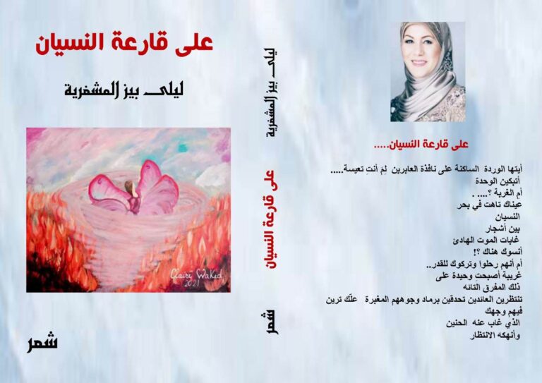 صدور ديوان “على قارعة النسيان” للشاعرة اللبنانية ليلى بيز