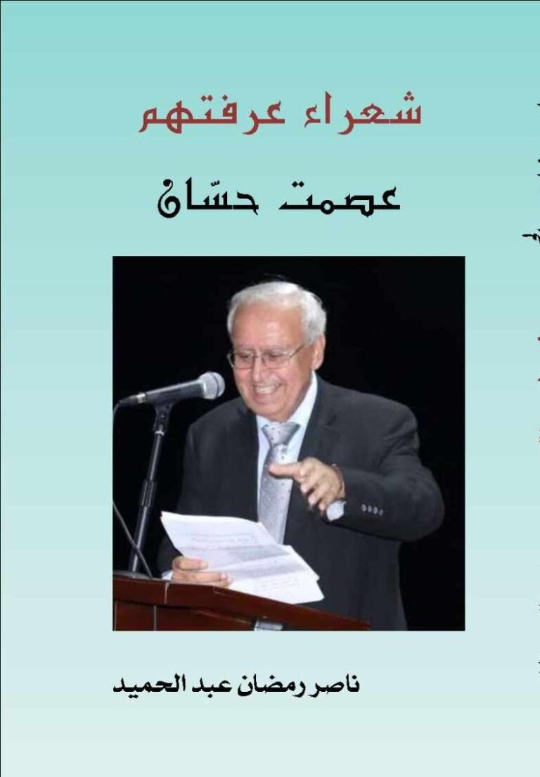 صدور الجزء السادس من موسوعة  “شعراء عرفتهم  عصمت حسّان”  للأديب المصري ناصر رمضان عبد الحميد