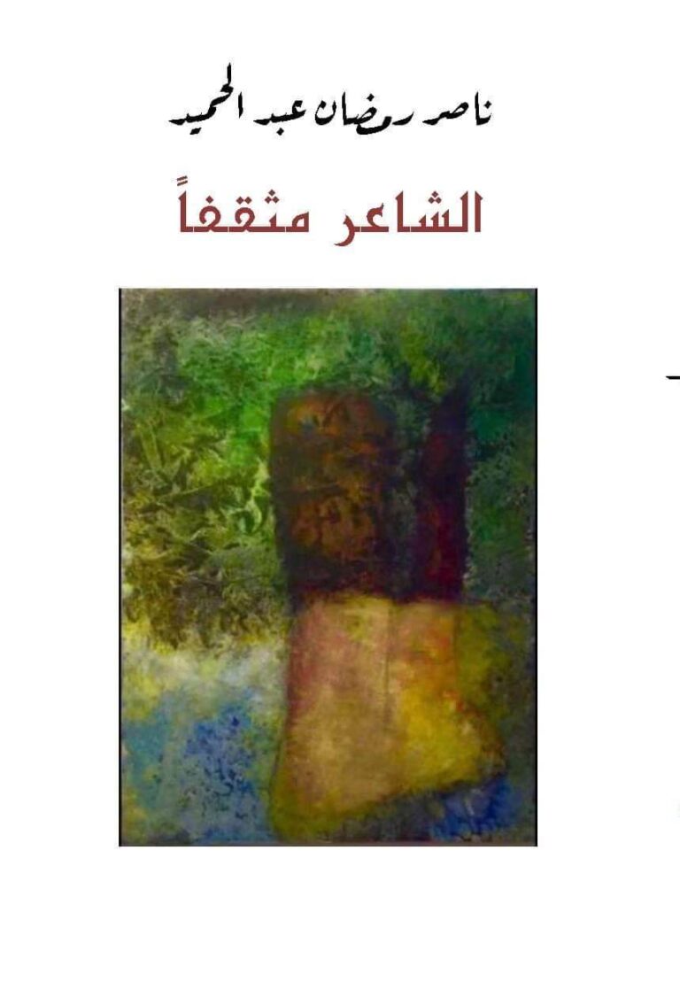 صدور كتاب “الشاعر مثقفا” للأديب المصري ناصر رمضان عبد الحميد