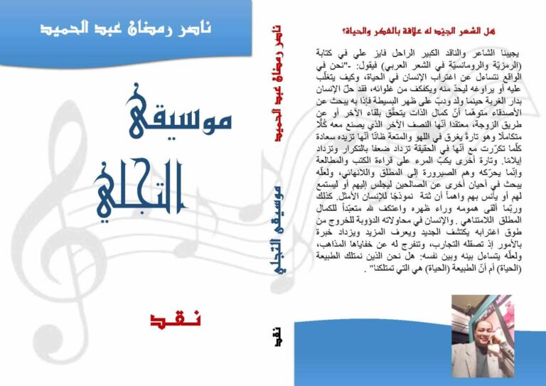صدور كتاب “موسيقى التجلي” للأديب المصري ناصر رمضان عبد الحميد