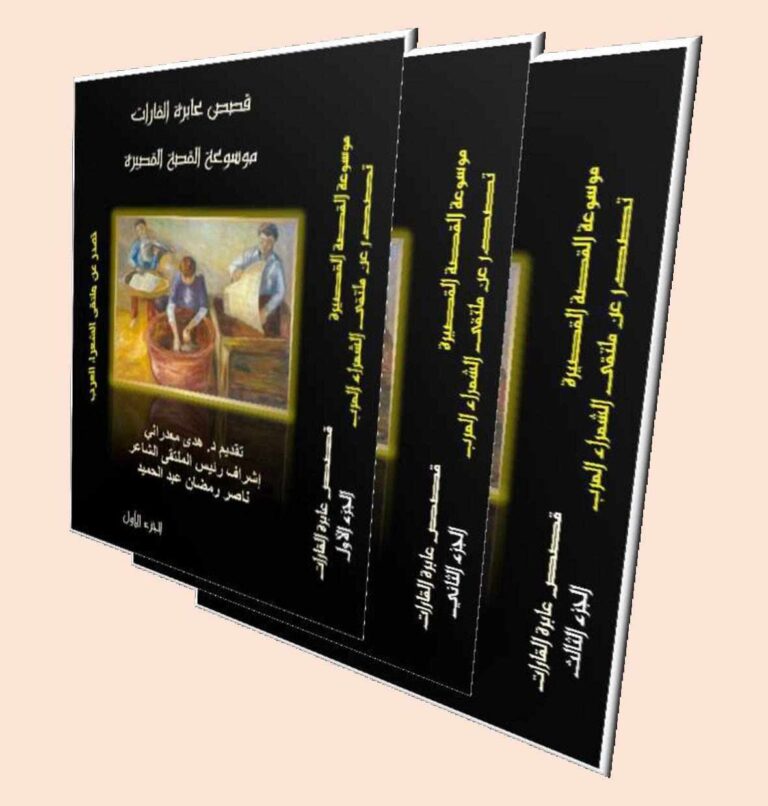 صدور موسوعة القصة القصيرة “قصص عابرة القارات”  في ثلاثة أجزاء