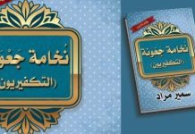 صدور كتاب جديد للدكتور سمير مراد “نخامة جَعْونة – التكفيريون” __ ذ. زيد الطهراوي