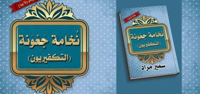 صدور كتاب جديد للدكتور سمير مراد “نخامة جَعْونة – التكفيريون”   __     ذ. زيد الطهراوي