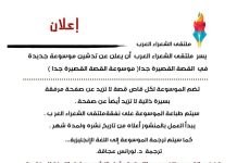 تدشين موسوعة جديدة في القصة القصيرة جدا __ ذ. غادة الحسيني