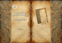 صدور كتاب “ريحانة الشام” للدكتور سمير مراد ــ زيد الطهراوي