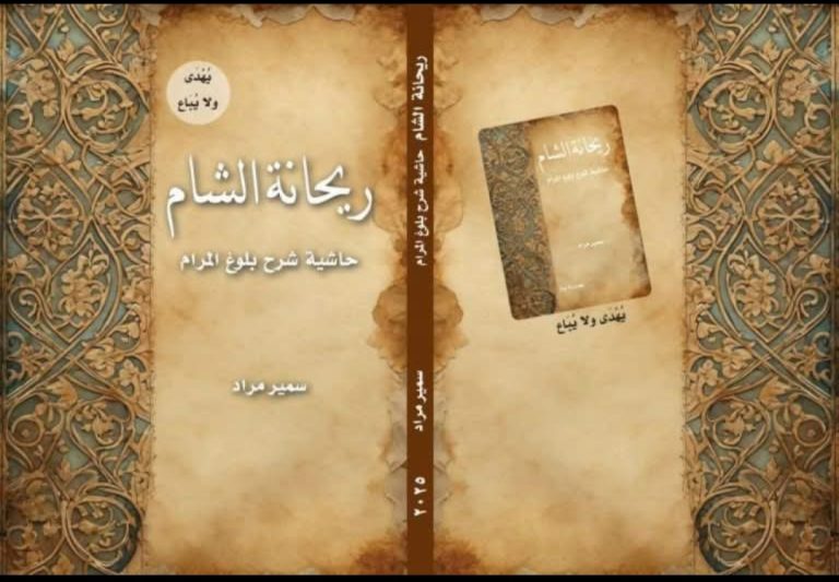 صدور كتاب “ريحانة الشام” للدكتور سمير مراد    ــ     زيد الطهراوي
